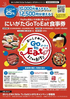 県が物価高対策として始める「おいしさめぐるＧｏ　Ｔｏ　Ｅａｔにいがたキャンペーン」のチラシ
