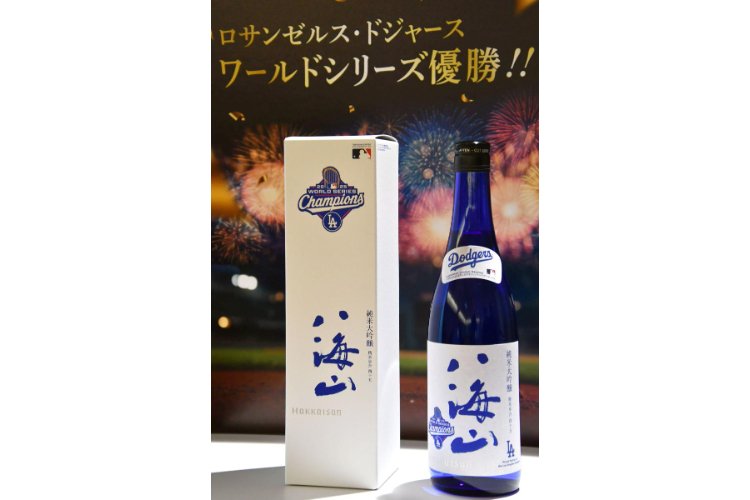 ドジャース連覇に祝杯！八海醸造グループ（南魚沼市）記念ボトル発売