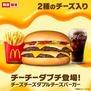 「チーズチーズダブルチーズバーガー」6・3より2週間限定で販売