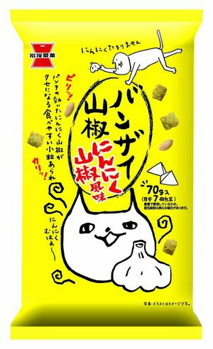 「ニンニクの日」に合わせて発売されたバンザイ山椒にんにく山椒風味