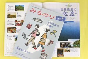 佐渡を特集した無料季刊誌「みちのり」の春号