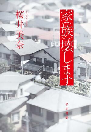 桜井美奈さんの新刊「家（族）壊します」