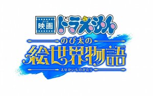 『映画ドラえもん のび太の絵世界物語』（C）藤子プロ・小学館・テレビ朝日・シンエイ・ADK 2025　（C）藤子プロ・小学館・テレビ朝日・シンエイ・ADK 2026