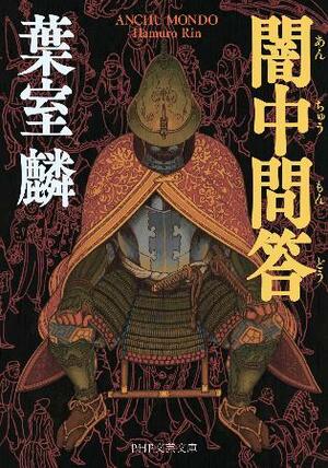 10日に発売される葉室麟さんの「闇中問答」(PHP研究所提供)