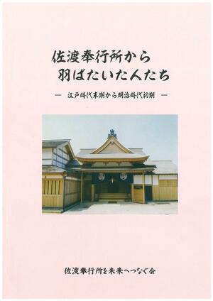 市民団体が発行した冊子「佐渡奉行所から羽ばたいた人たち」