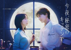 初公開となった『今夜、秘密のキッチンで』ポスタービジュアル （C）フジテレビ