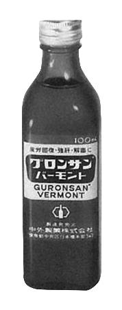 1962年発売の疲労回復ドリンク「グロンサンバーモント」