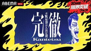 『完徹〜不眠最強芸人決定戦〜』より（C）AbemaTV, Inc.