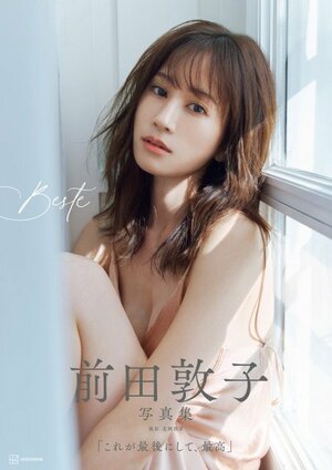 （著）前田敦子／（撮影）北岡稔章『前田敦子写真集 Beste』（出版社：講談社／2026年2月16日発売）　（C）講談社　撮影／北岡稔章