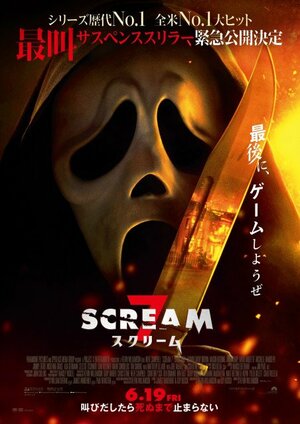 映画『スクリーム7』全米での大ヒットを受け6月19日より日本公開決定