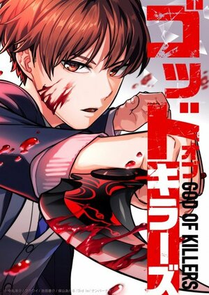 LINEマンガで連載中の『ゴッドオブキラーズ』(C)中丸洋介/フウワイ/池田恵介/保山あたる/3rd Ie/ナンバーナイン