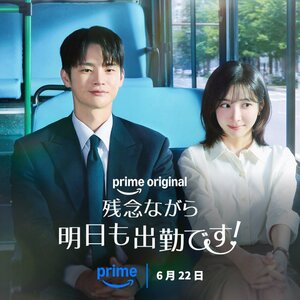 韓国ドラマ『残念ながら明日も出勤です!』Prime Videoにて独占配信 Credit: Prime Video
