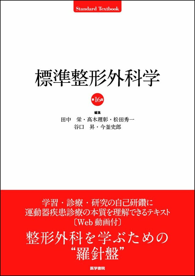 長命整体医道　教科書 整形外科を学ぶうえでの定番テキスト。運動器疾患についての確かな知識