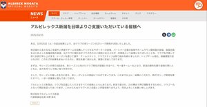 アルビレックス新潟が公式サイトで発表した声明