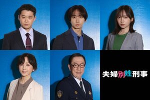 『夫婦別姓刑事』に出演する（上段左から）矢本悠馬、中村海人、齊藤京子、下段左から）斉藤由貴、坂東彌十郎 （C）フジテレビ