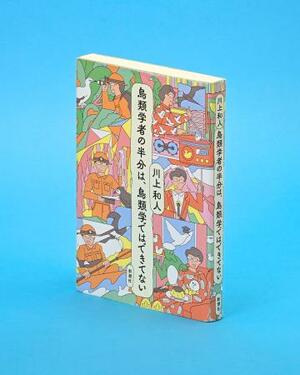 「鳥類学者の半分は、鳥類学ではできてない」