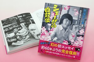 「シェー!!の自叙伝-赤塚不二夫クロニクル-」。新潟日報カメラマンが撮影した写真も収められている。当時取材した記者は「気さくでサービス精神旺盛な人だった」と回想した