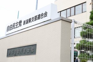 自民党県連会館=新潟市中央区