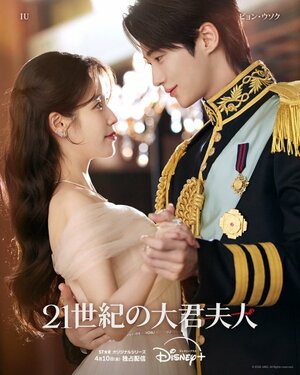 『21世紀の大君夫人』ディズニープラス スターにて4月10日より独占配信開始（C） 2026. MBC. All Rights reserved.