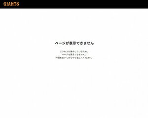 巨人のホームページにアクセスが集中 ページが表示できない事態に(サイトより)