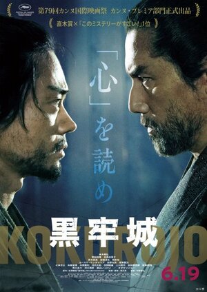 映画『黒牢城』(6月19日公開)荒木村重VS黒田官兵衛 対決ビジュアル(C)米澤穂信/KADOKAWA(C)2026映画「黒牢城」製作委員会