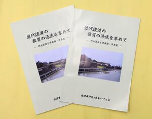 儒学者円山溟北を紹介する冊子「近代佐渡の教育の源流を求めて」
