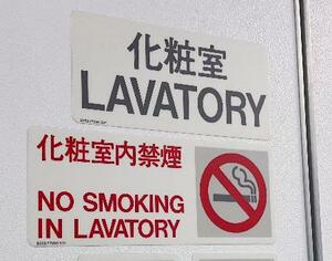 国内の航空会社で使用されている航空機の機内に取り付けられたトイレでの禁煙を知らせる表示