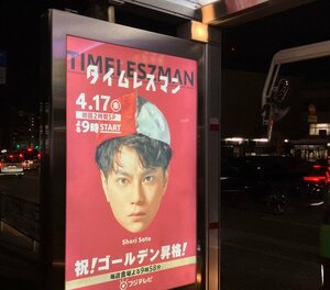都内に『タイムレスマン』広告が出没中 （C）ORICON NewS inc.