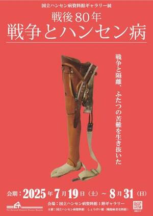「戦後80年―戦争とハンセン病」のチラシ(国立ハンセン病資料館提供)