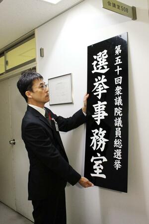 選挙事務室と記された看板を掲示する県選管の大島正也書記長=10月10日、県庁