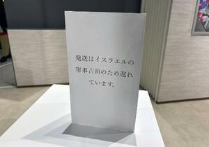 大阪・関西万博のパレスチナの展示ブース。「発送はイスラエルの軍事占領のため遅れています」と案内されていた=4月