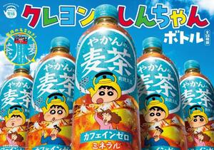 『やかんの麦茶』に『クレヨンしんちゃん』限定ボトルが登場