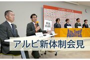 ［アルビレックス新潟］新体制発表会見を詳報！さらなる補強「数名考えている」と寺川本部長