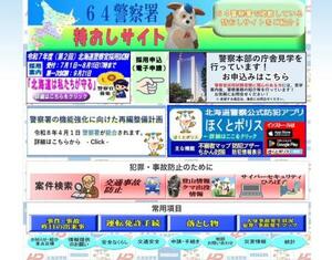 北海道警の偽サイト。左下に、実際には存在しない「案件検索」の項目がある(北海道警提供)