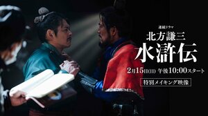 2月15日放送・配信連続ドラマ『北方謙三　水滸伝』メイキング（C）北方謙三／集英社　（C）2026WOWOW／NTTドコモ