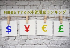 おすすめの「外貨預金」とは?(画像はイメージ)