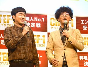 『CHEF-1グランプリ』SPサポーターに“M-1王者”たくろうが就任 （C）ORICON NewS inc.