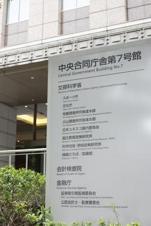 金融庁が入る中央合同庁舎7号館=東京・霞が関