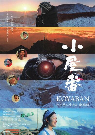 山小屋の奮闘追う！映画「小屋番 八ヶ岳に生きる」上映・新潟市中央区