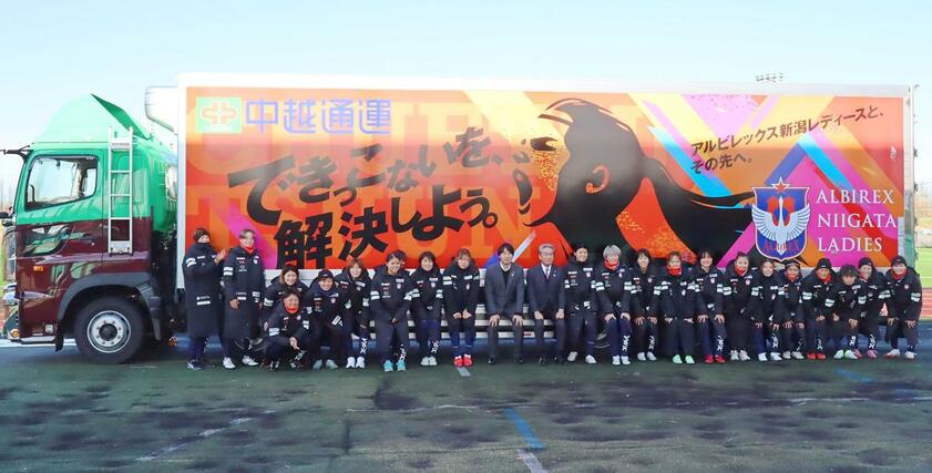 アルビレックス新潟レディースを応援するためにラッピングされた中越通運のトラック=11日、聖籠町