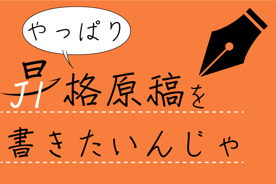 やっぱり昇格原稿を書きたいんじゃ 終わらない挑戦と鍛錬 松橋監督の腹のすわり方に見た すごみ 新潟日報デジタルプラス