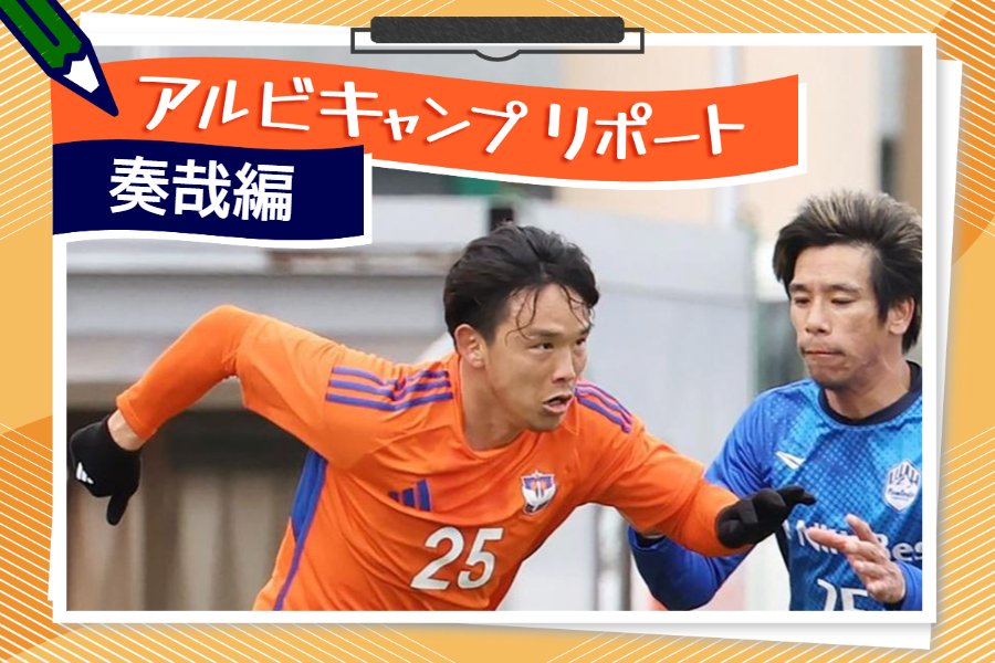 アルビ藤原奏哉リポート］「試合変える実力が自分にない」…上でプレー
