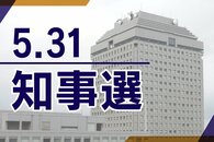 【新潟県知事選挙2026】5月14日告示、街頭演説「第一声」を速報・詳報します