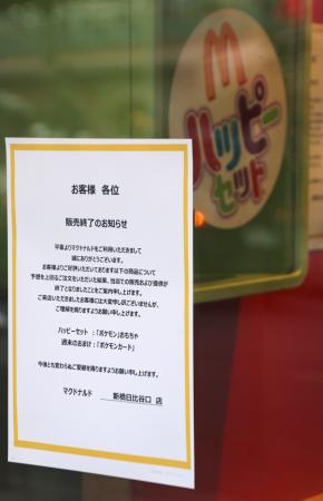 ハッピーセットのポケモンカードの配布終了を告げる、マクドナルドの店舗に掲出された張り紙=12日午後、東京都港区