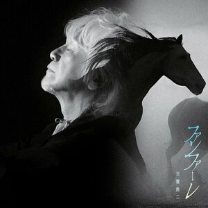 玉置浩二、新曲「ファンファーレ」MV公開 代表曲「田園」の自身と“共演”した映像に