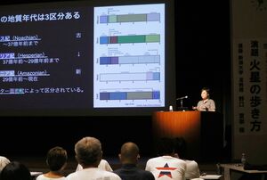 研究者が火星の地形や最新の研究などを解説した講演会=佐渡市中原
