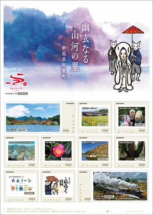 阿賀町合併20周年を記念したオリジナルフレーム切手