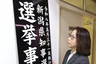 ［新潟県知事選挙2026］県選挙管理委員会が選挙事務室開設　投票率向上へイベントやＳＮＳで周知に力