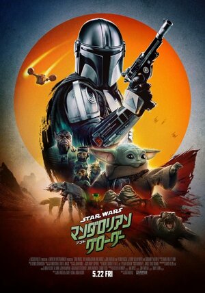 『スター・ウォーズ／マンダロリアン・アンド・グローグー』（5月22日公開）本ポスタービジュアル （C）2026 Lucasfilm Ltd. & TM. All Rights Reserved.