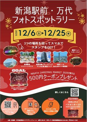 「にいがた2km」のフォトスポットを巡るデジタルスタンプラリーのチラシ